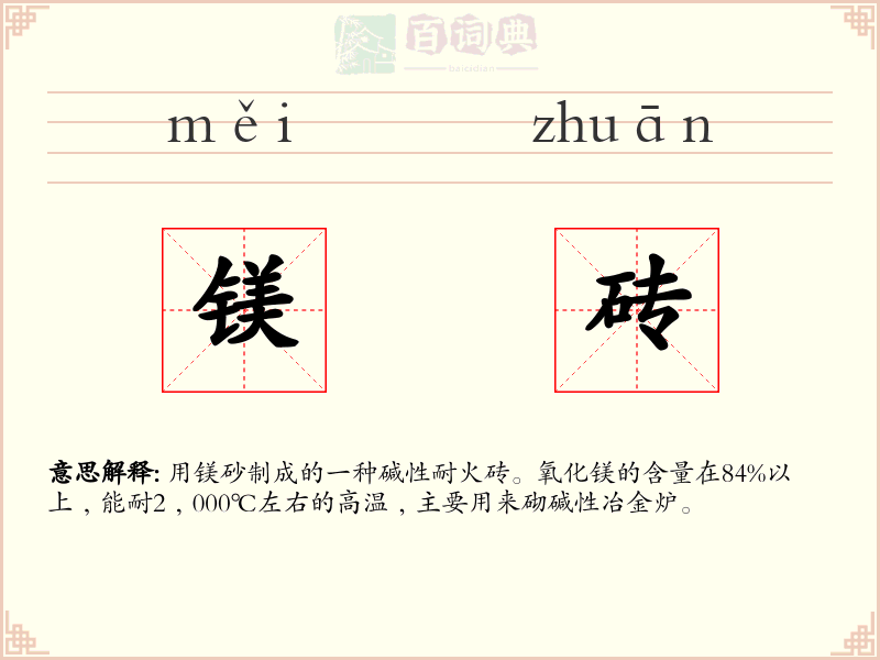 镁砖