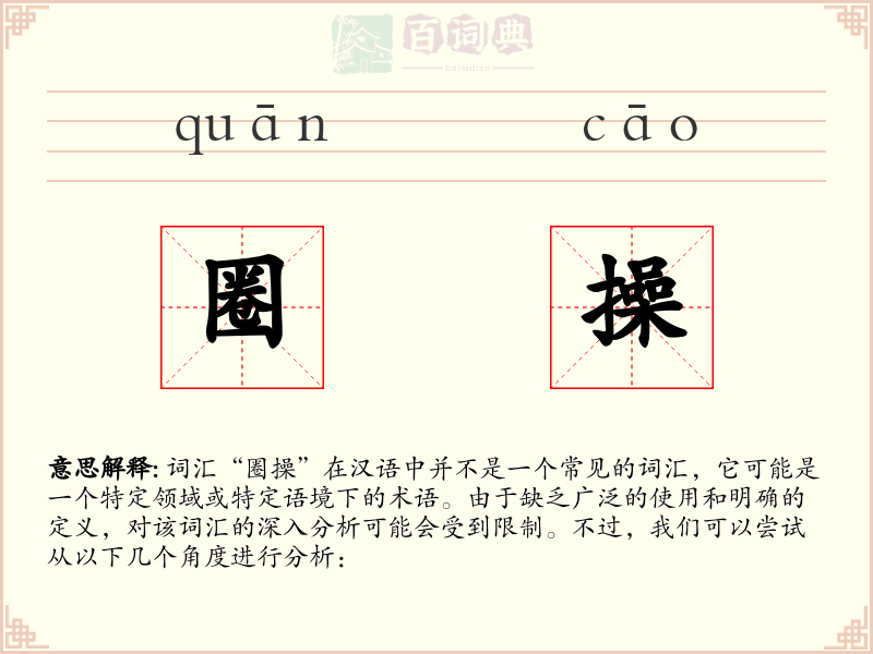 圈操