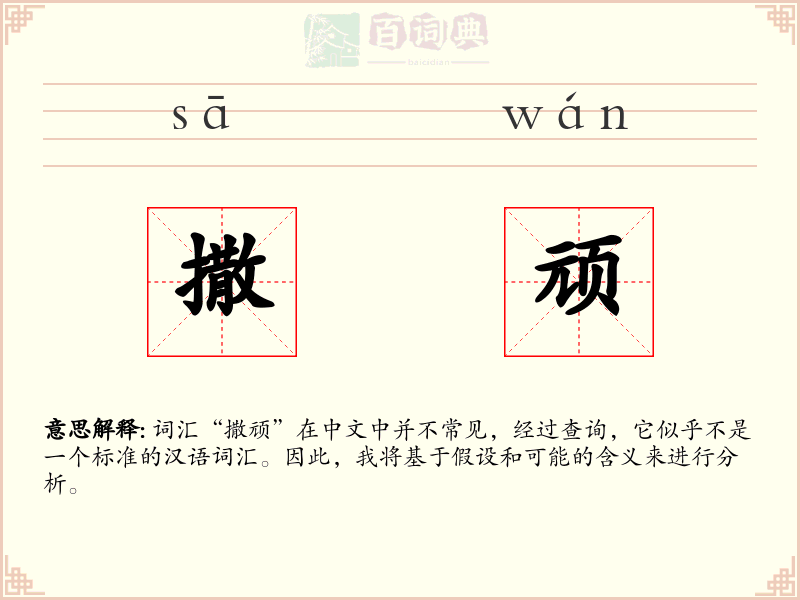 撒顽
