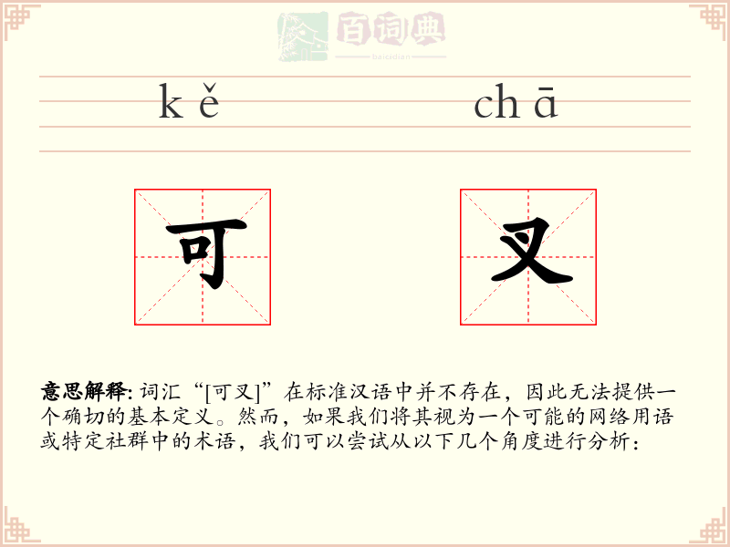 可叉