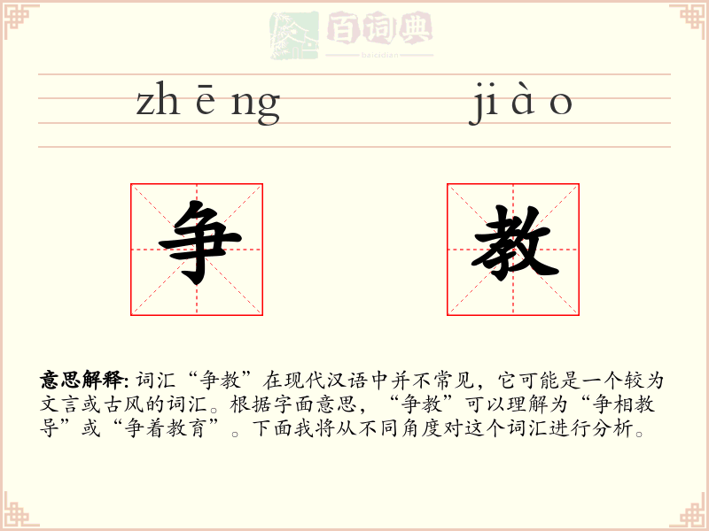 争教