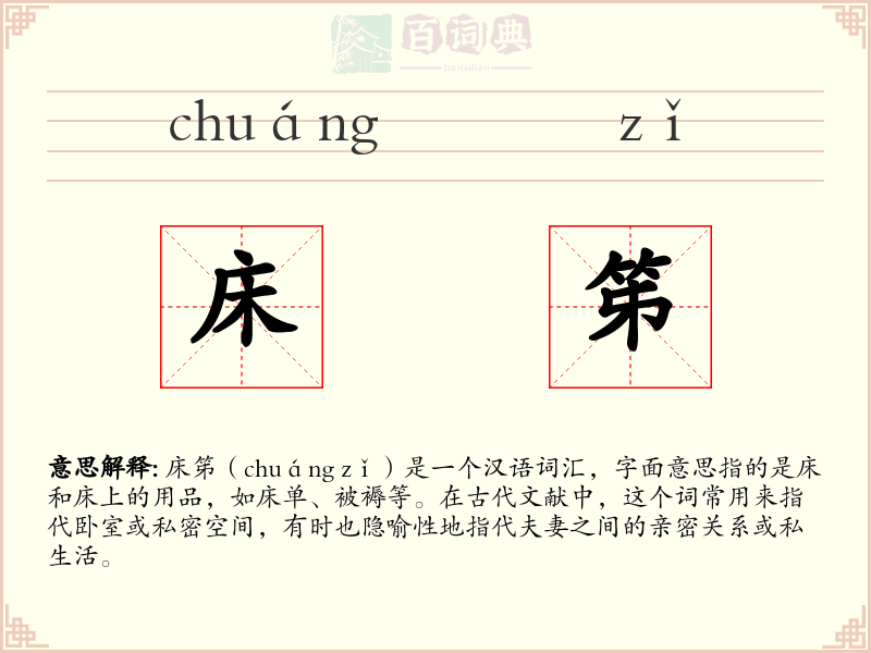 床笫