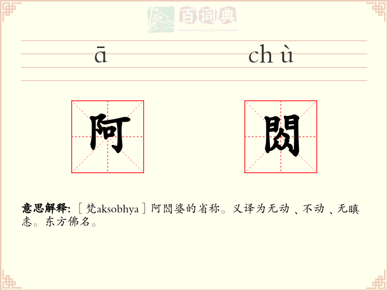 阿閦