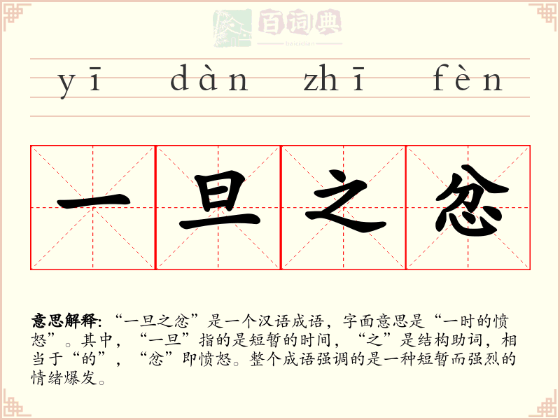 一旦之忿