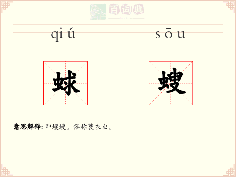 蛷螋