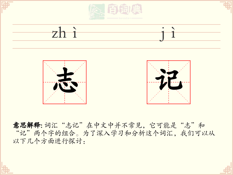 志记