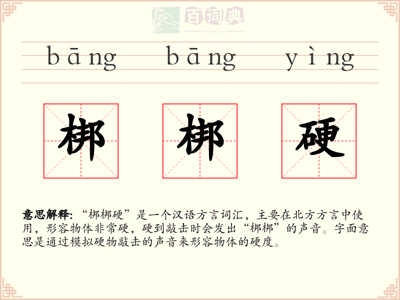 梆梆硬