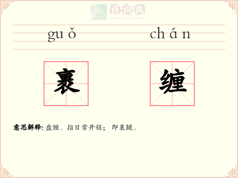 裹缠
