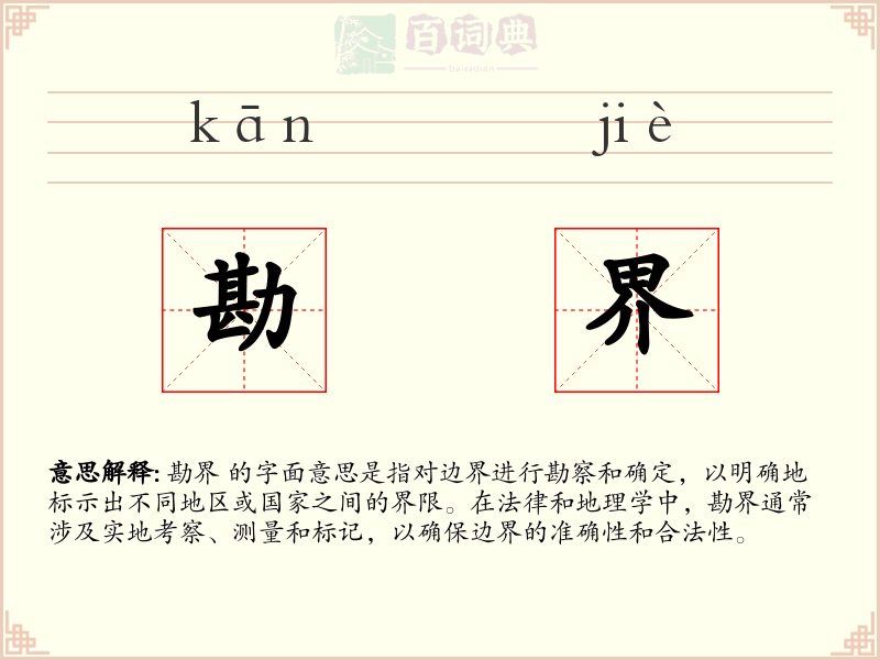 勘界