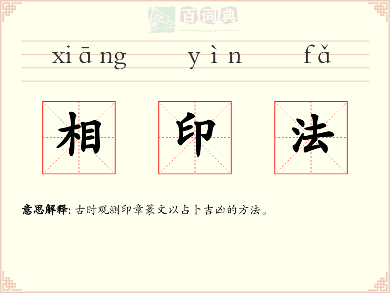 相印法