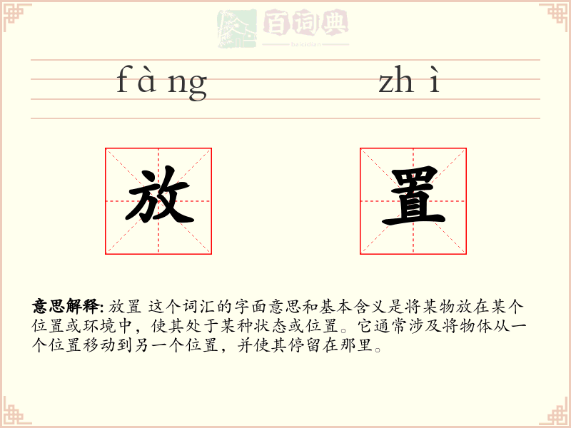 放置