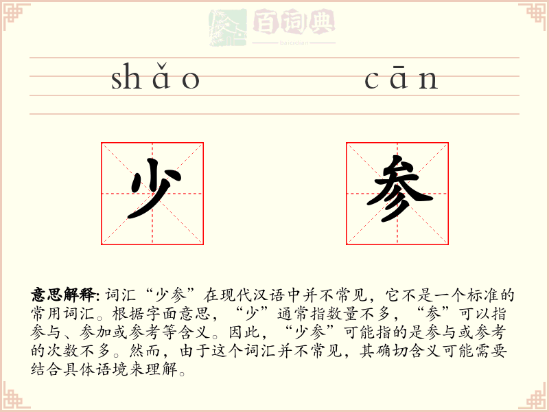 少参