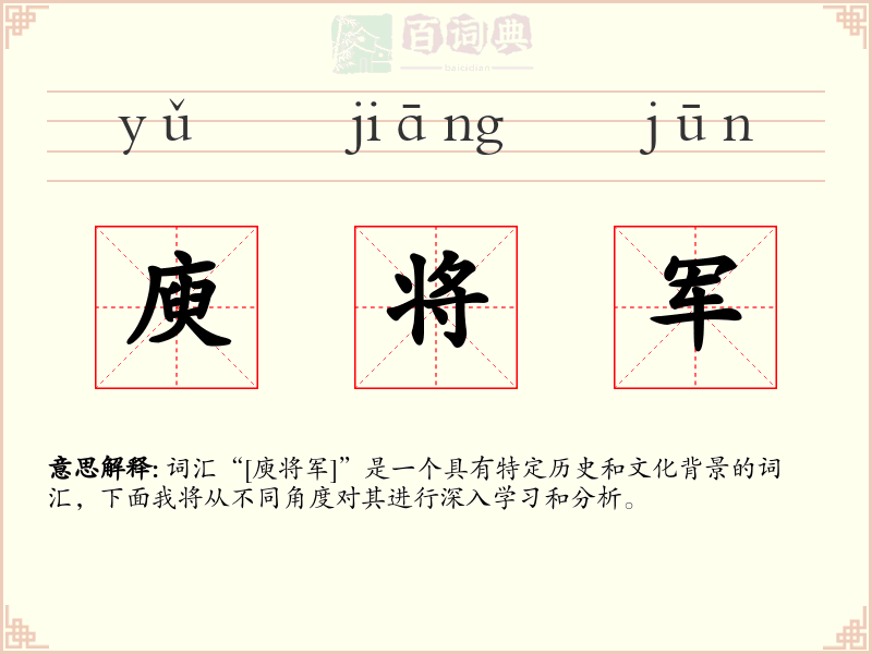 庾将军