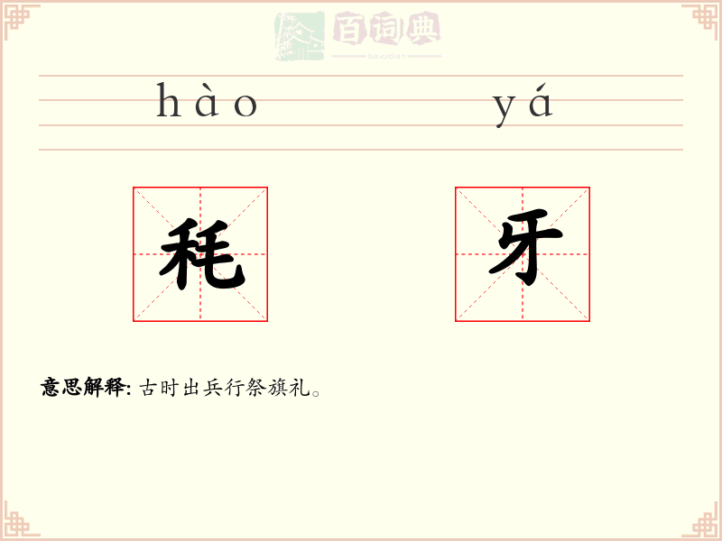 秏牙