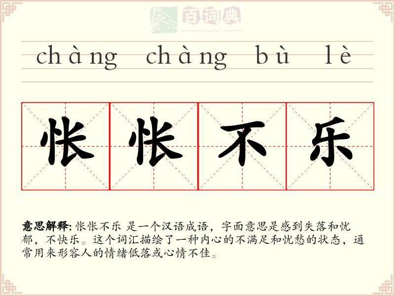 怅怅不乐