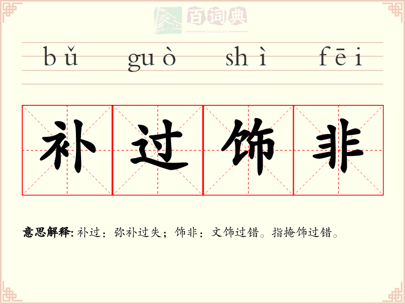 补过饰非