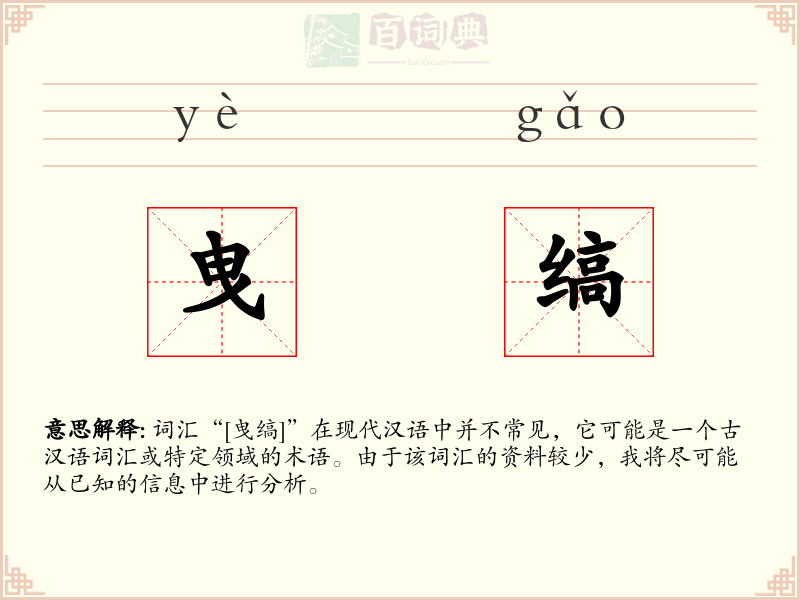 曳缟