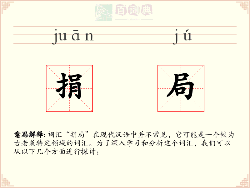 捐局