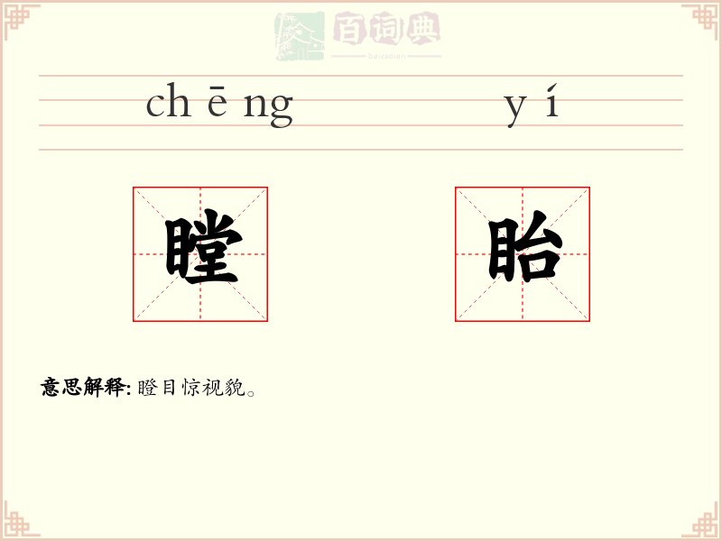 瞠眙