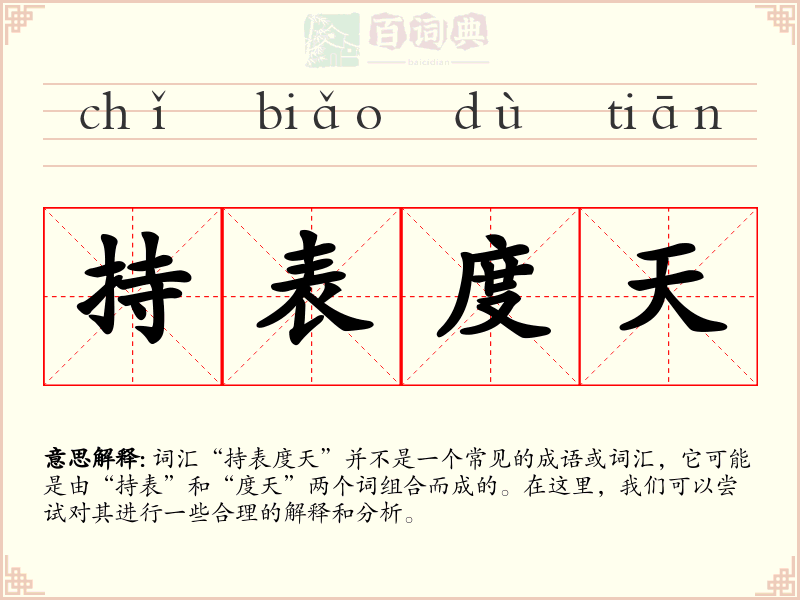 持表度天