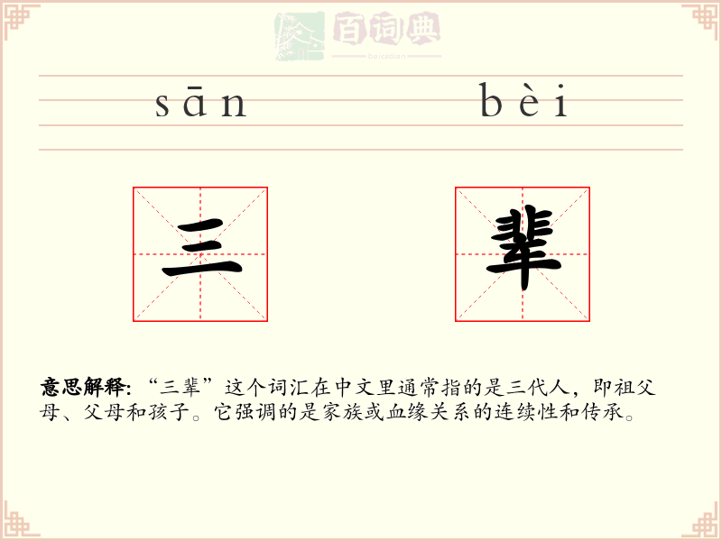 三辈