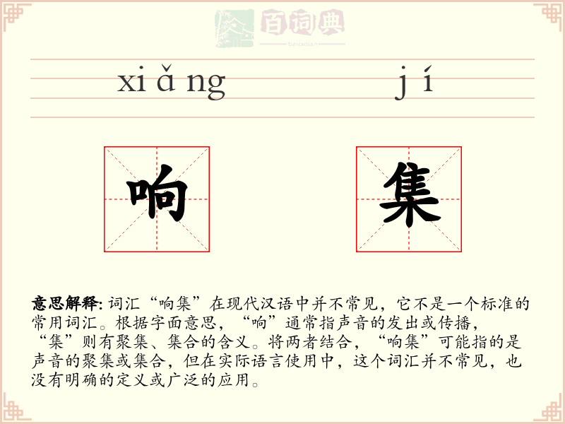 响集
