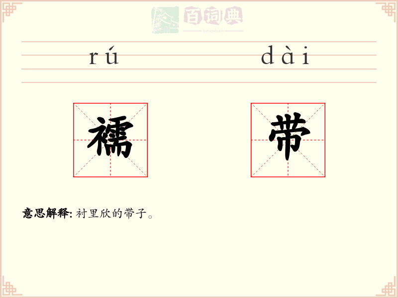 襦带