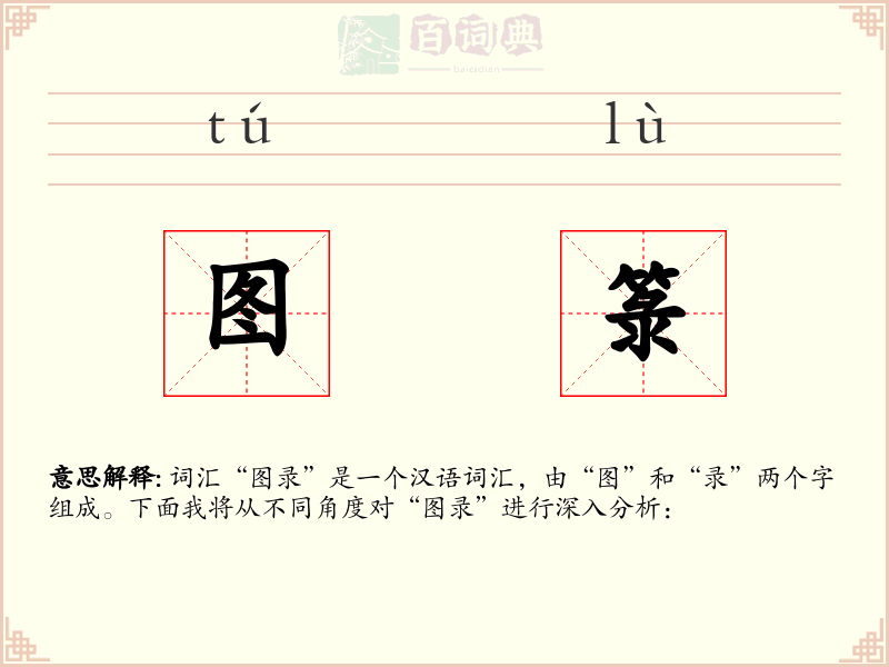 图箓