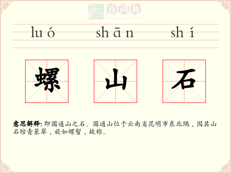 螺山石