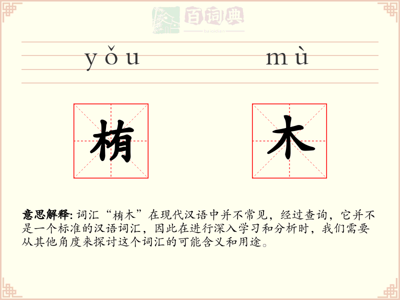 栯木