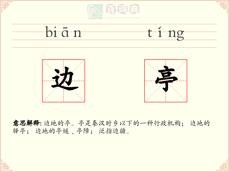 边亭