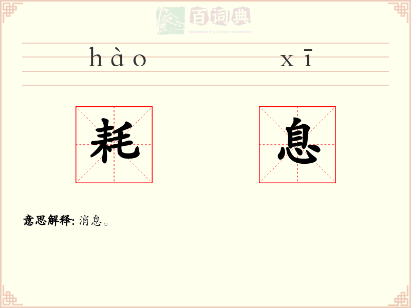 耗息