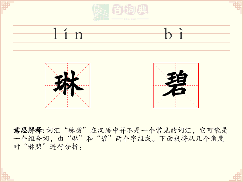 琳碧