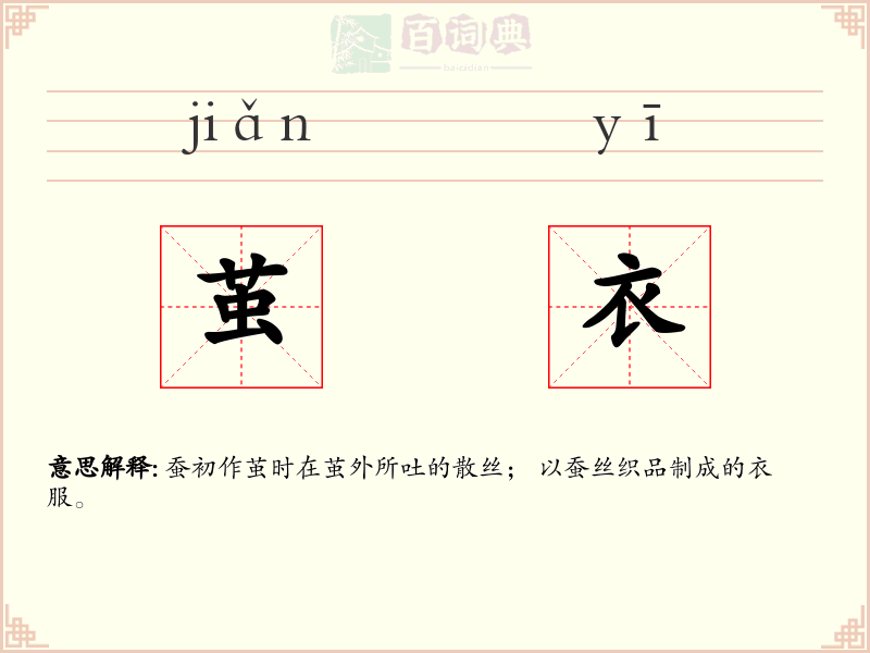 茧衣