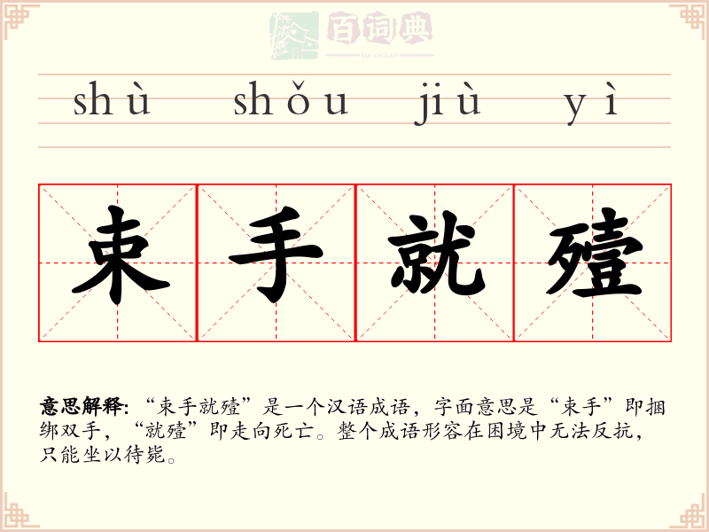 束手就殪