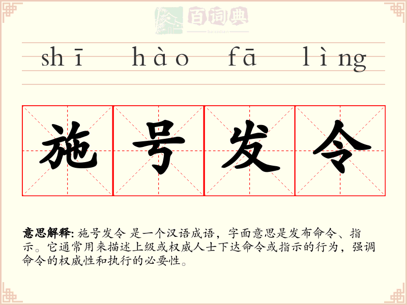 施号发令