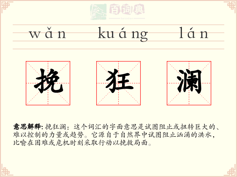 挽狂澜
