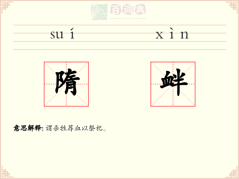 隋衅