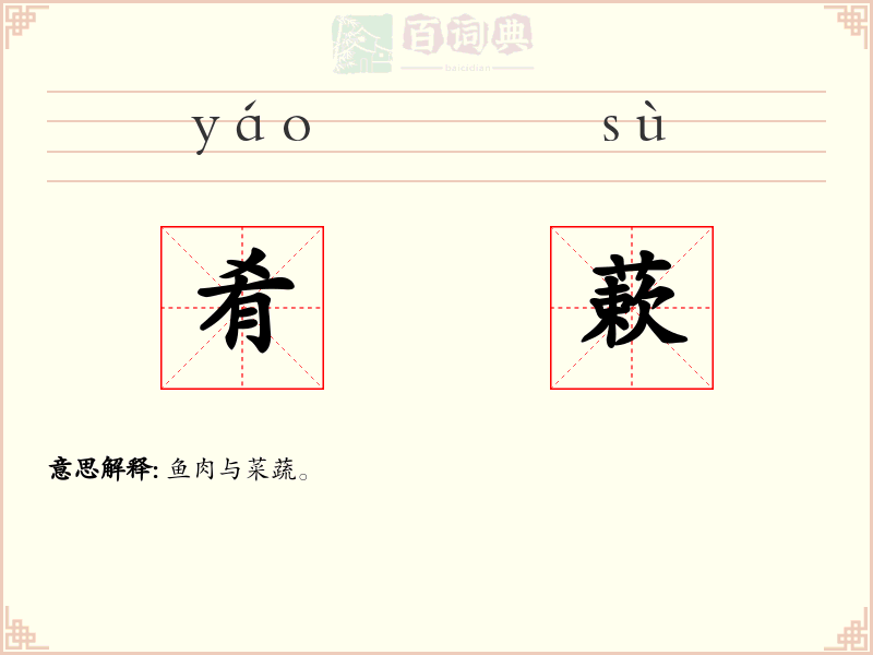 肴蔌