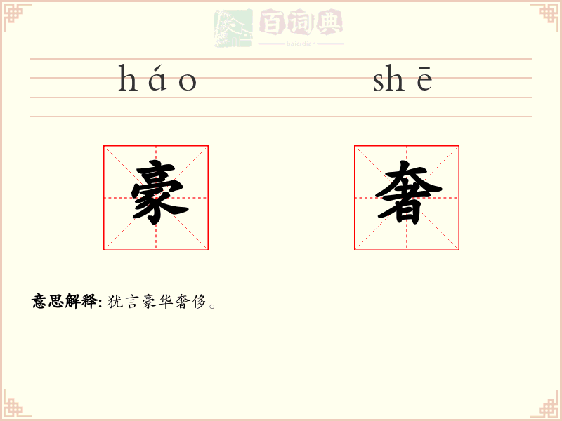 豪奢