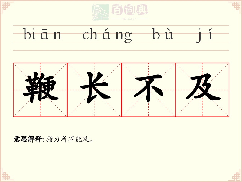 鞭长不及