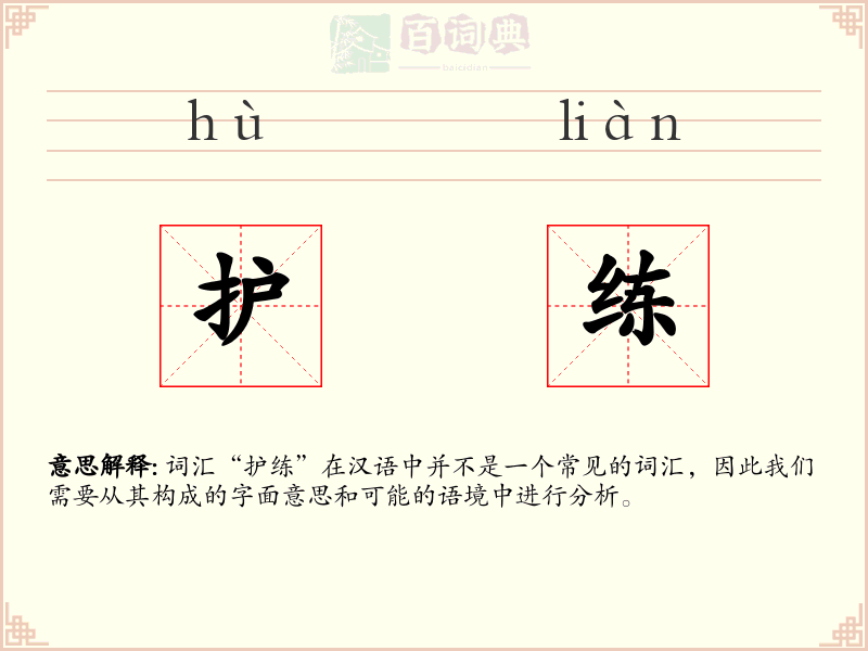 护练