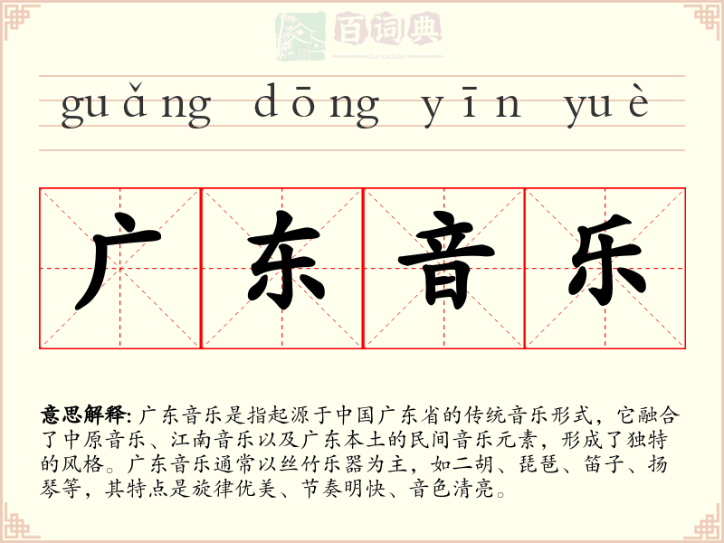 广东音乐