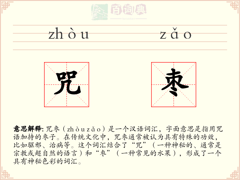 咒枣