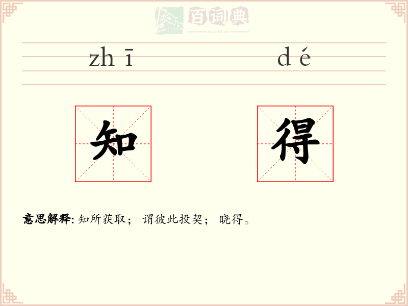 知得
