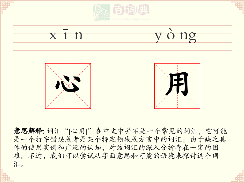 心用