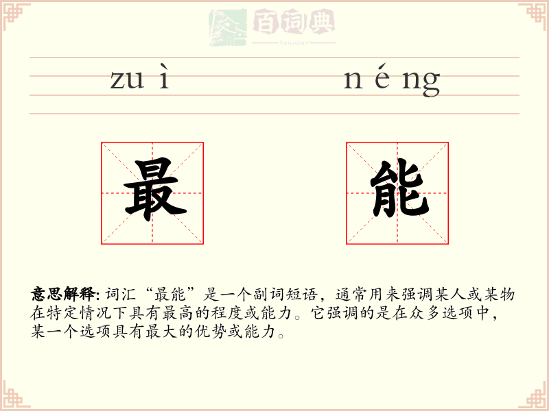 最能