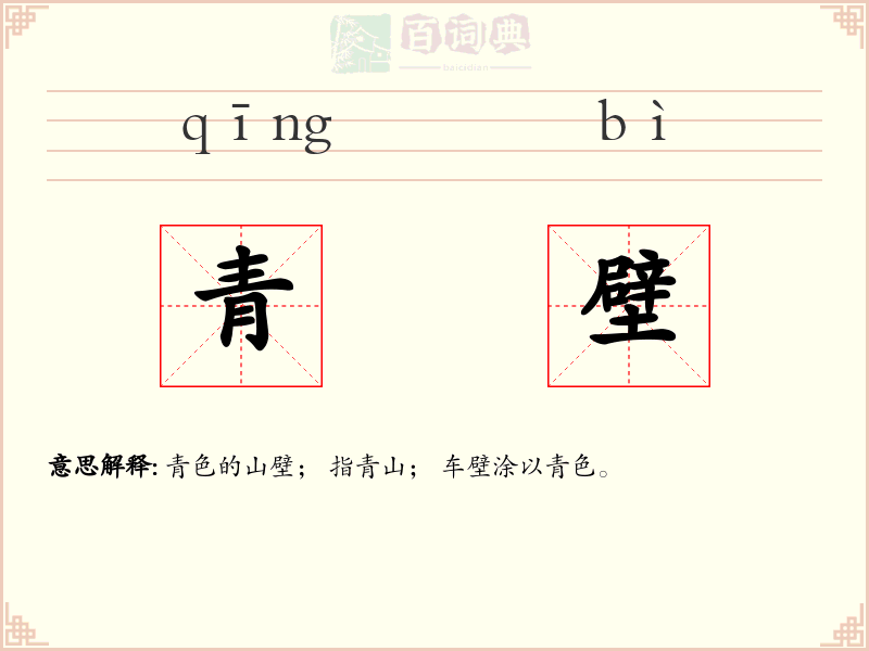 青壁