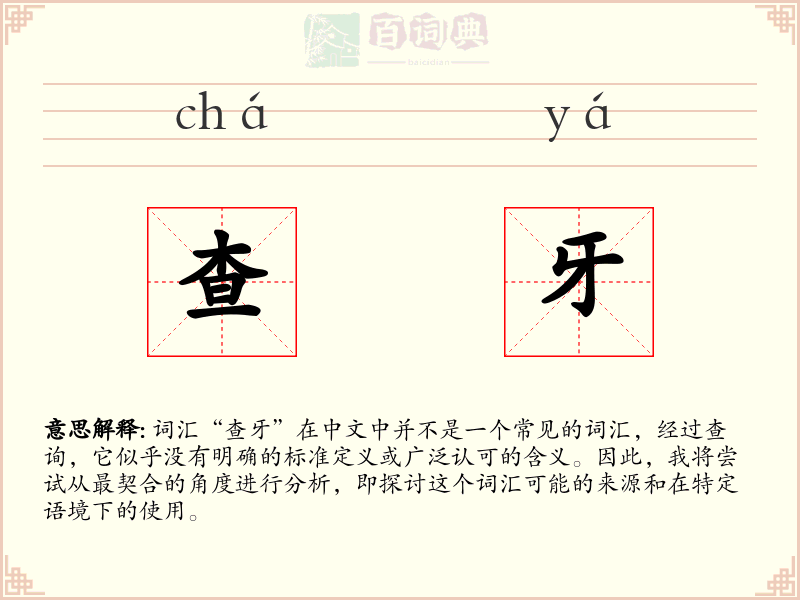 查牙