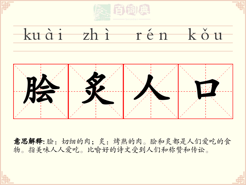 脍炙人口